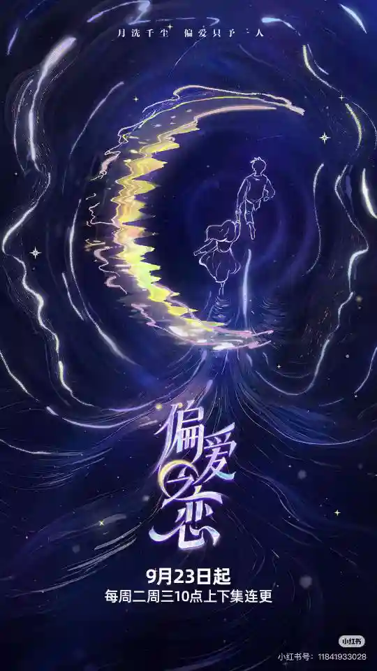 Tình Yêu Thiên Vị